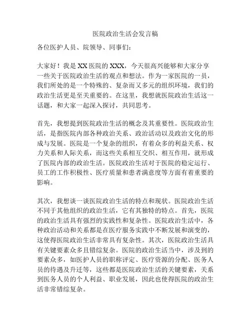 医院政治生活会发言稿
