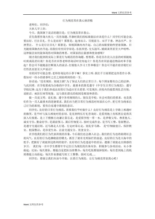 行为规范常在我心演讲稿
