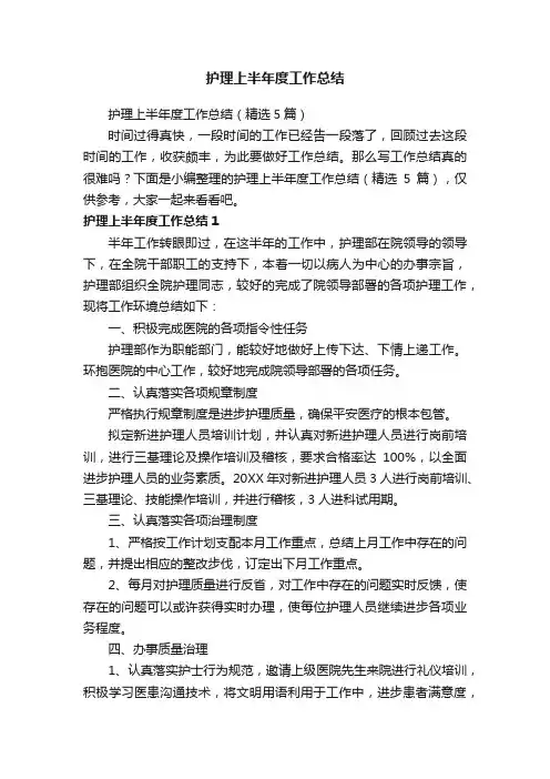 护理上半年度工作总结（精选5篇）