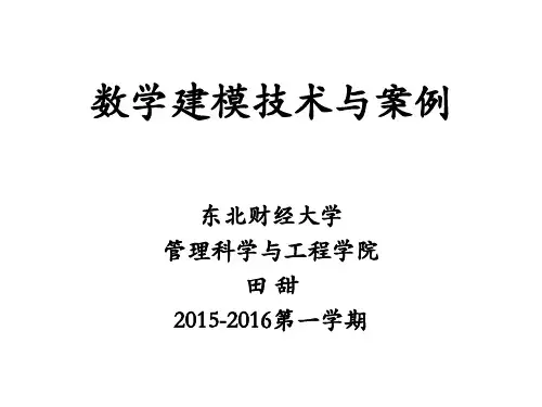 数学建模技术与案例 20151127