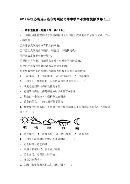 2017年江苏省连云港市海州区岗埠中学中考生物模拟试卷(三)(解析版)