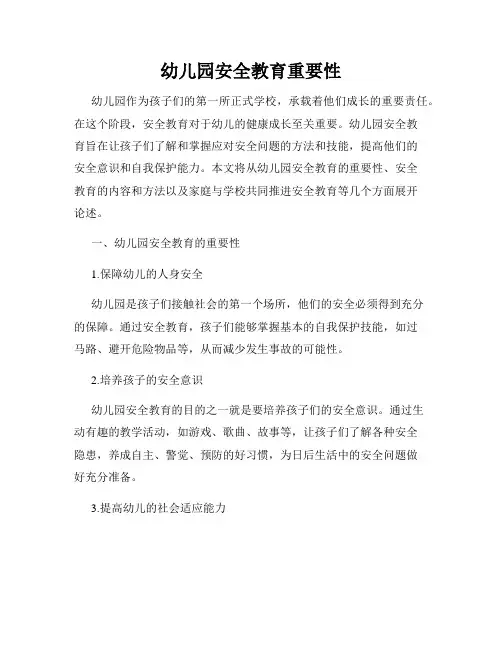 幼儿园安全教育重要性