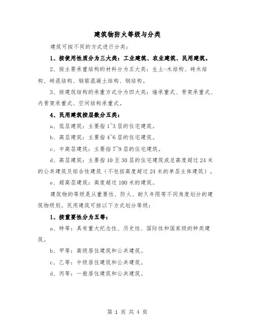 建筑物防火等级与分类（二篇）