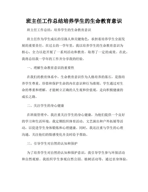 班主任工作总结培养学生的生命教育意识