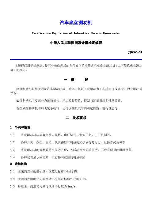 汽车底盘测功机计量检定规程JJG865-94