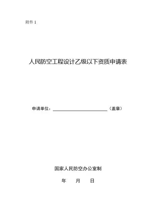人民防空工程设计乙级以下资质申请表