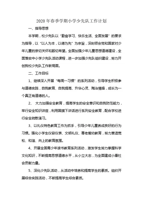 2020年少先队工作计划和少先队工作总结 分享 