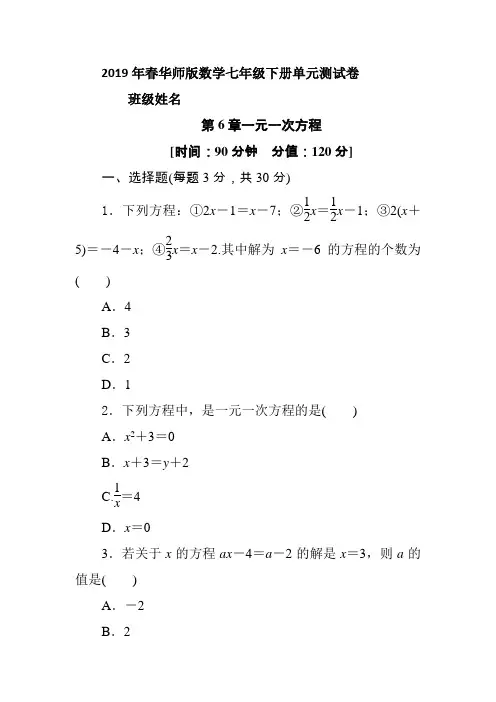 2018-2019学年华师大版数学七年级下册《第6单元 一元一次方程》单元测试卷(含答案)