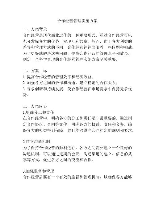 合作经营管理实施方案
