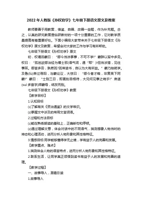 2022年人教版《孙权劝学》七年级下册语文原文及教案