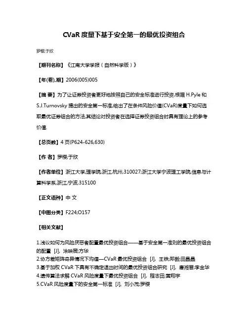 CVaR度量下基于安全第一的最优投资组合