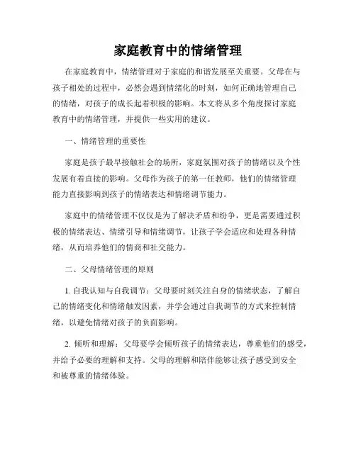 家庭教育中的情绪管理