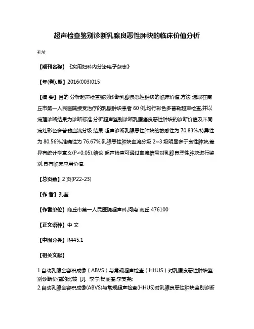 超声检查鉴别诊断乳腺良恶性肿块的临床价值分析