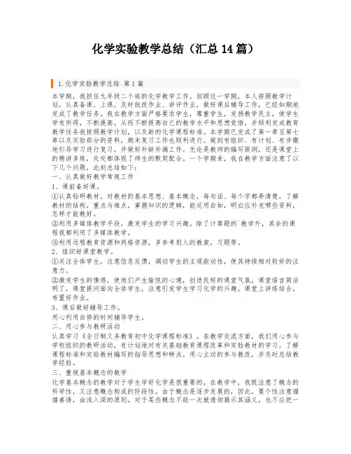 化学实验教学总结(汇总14篇)