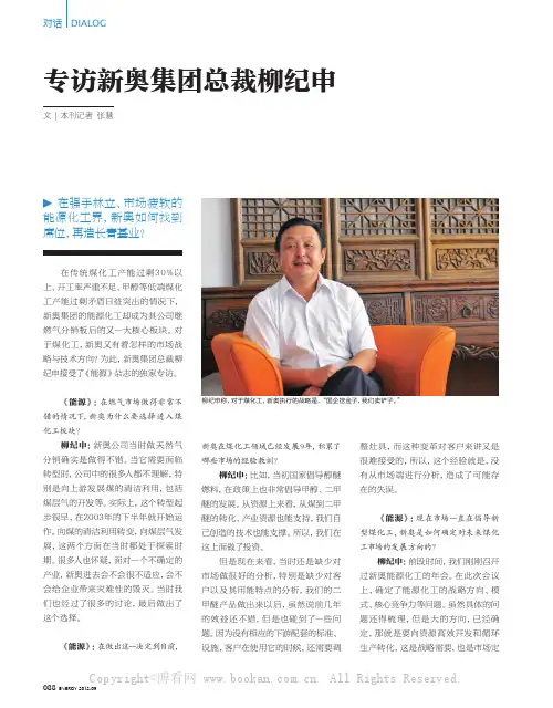 专访新奥集团总裁柳纪申