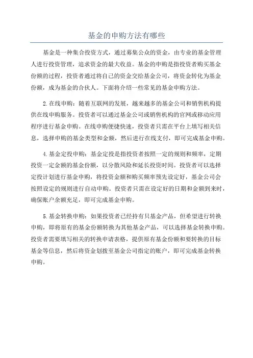 基金的申购方法有哪些