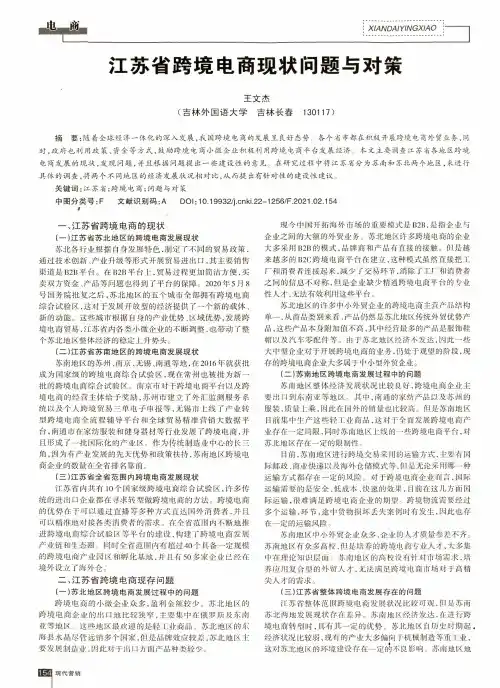 江苏省跨境电商现状问题与对策