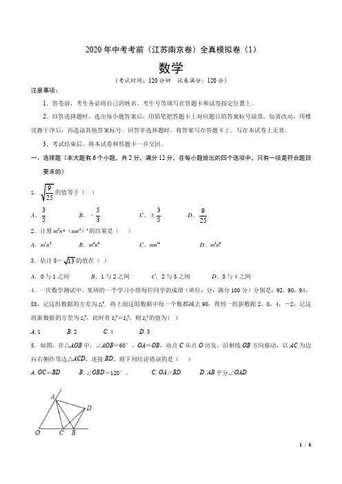 2020年中考数学全真模拟试卷(江苏南京专用)(一)(考试版)
