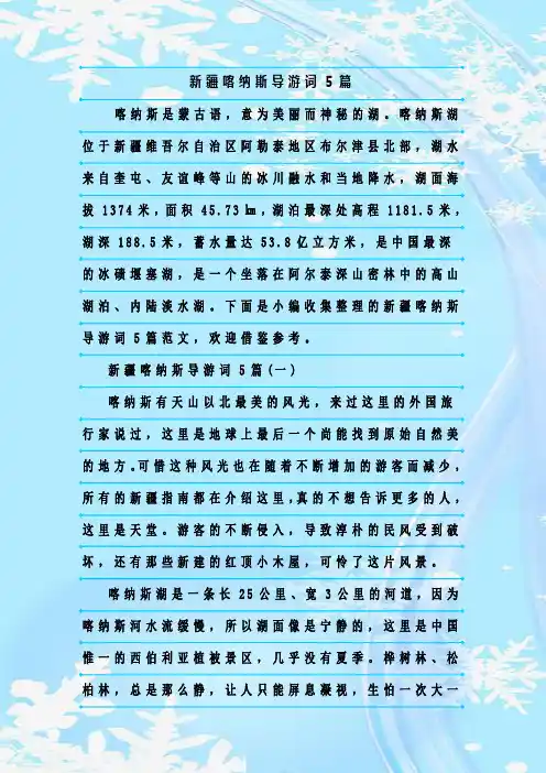 最新整理新疆喀纳斯导游词5篇