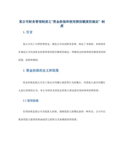 某公司财务管理制度之“资金担保和使用授信额度的规定” -制度