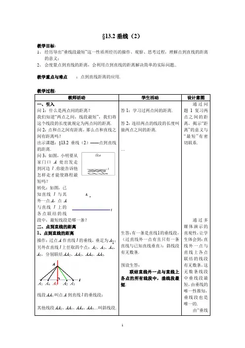 沪教版(上海)数学七年级第二学期13.2  垂线(2) 教案   