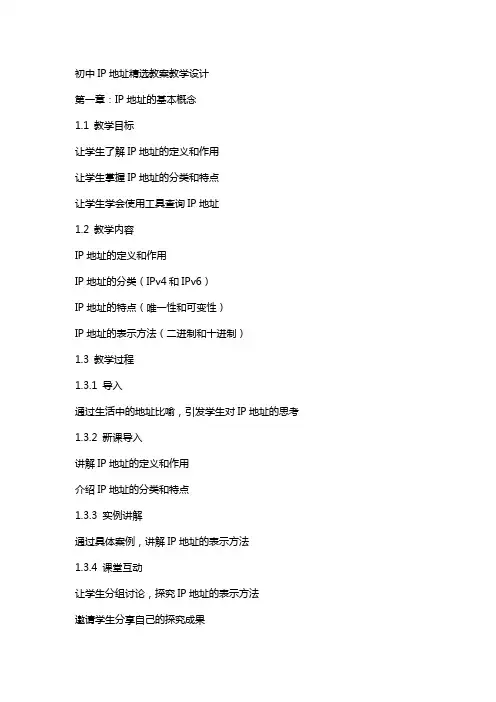初中ip地址教案教学设计