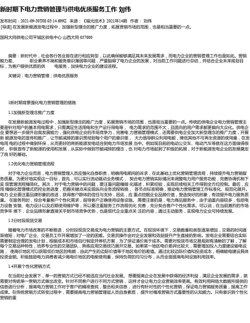新时期下电力营销管理与供电优质服务工作刘伟