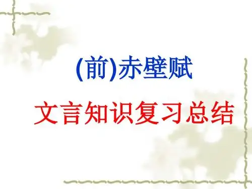 赤壁赋文言知识整理