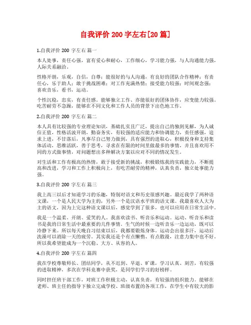 自我评价200字左右[20篇]