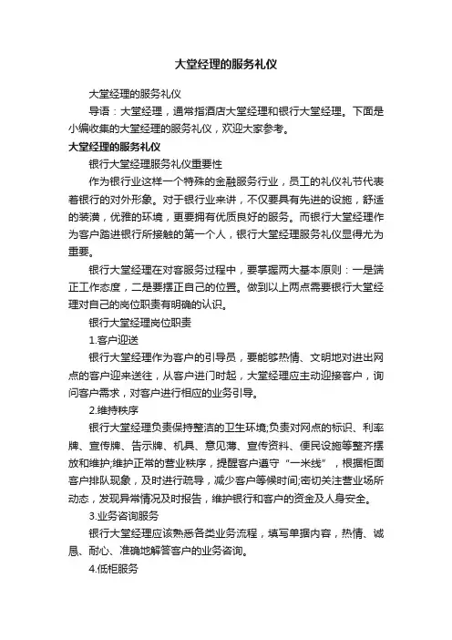 大堂经理的服务礼仪