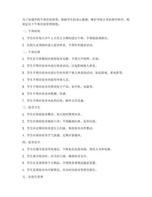 学校午休住宿管理制度