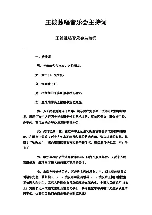 王波独唱音乐会主持词