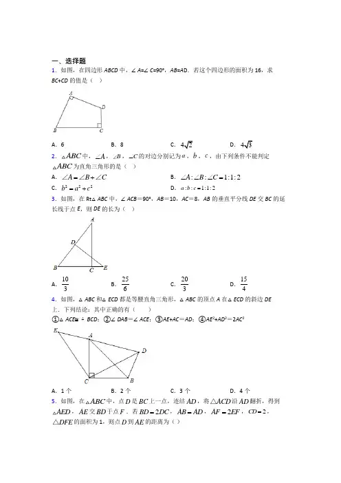 新人教版初中数学八年级数学下册第二单元《勾股定理》检测题(含答案解析)
