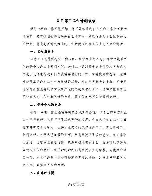 公司部门工作计划模板（3篇）