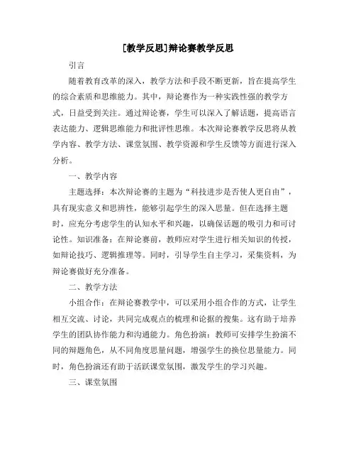 [教学反思]辩论赛教学反思
