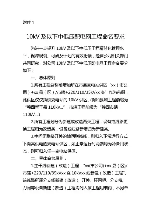 10kV及以下中低压配电网工程命名要求