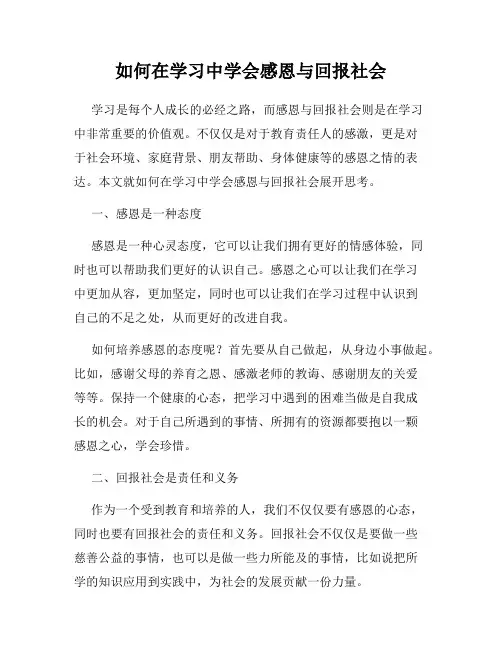 如何在学习中学会感恩与回报社会