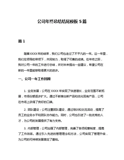 公司年终总结结尾模板5篇