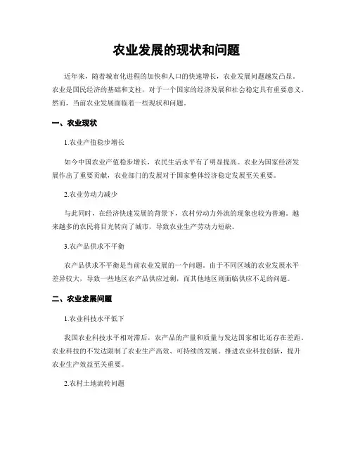 农业发展的现状和问题