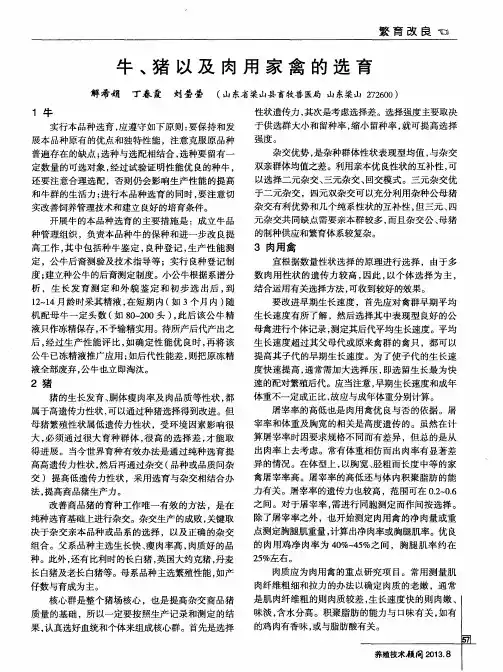 牛、猪以及肉用家禽的选育