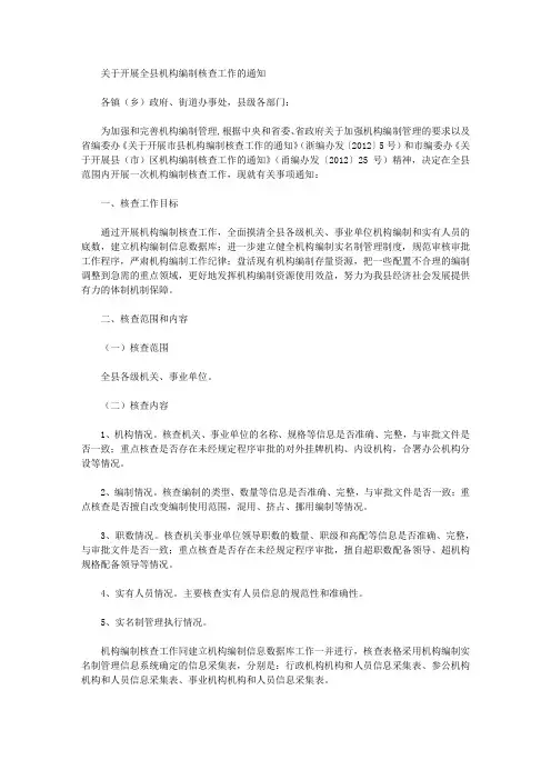 关于开展全县机构编制核查工作的通知