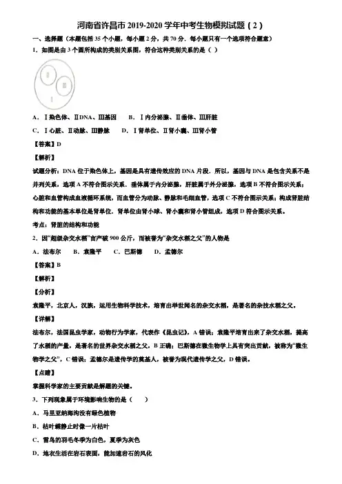 河南省许昌市2019-2020学年中考生物模拟试题(2)含解析