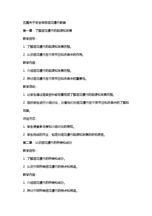 五篇关于安全燃放烟花爆竹教案