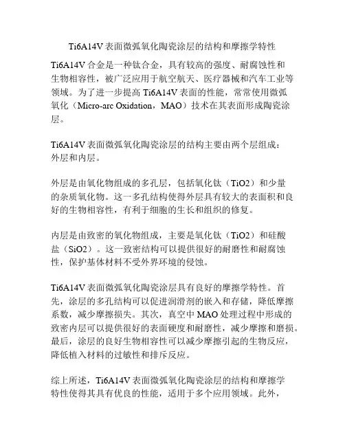 Ti6A14V表面微弧氧化陶瓷涂层的结构和摩擦学特性