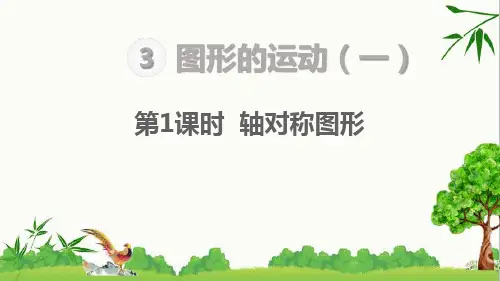 人教版二年级下册数学第1课时  轴对称图形课件