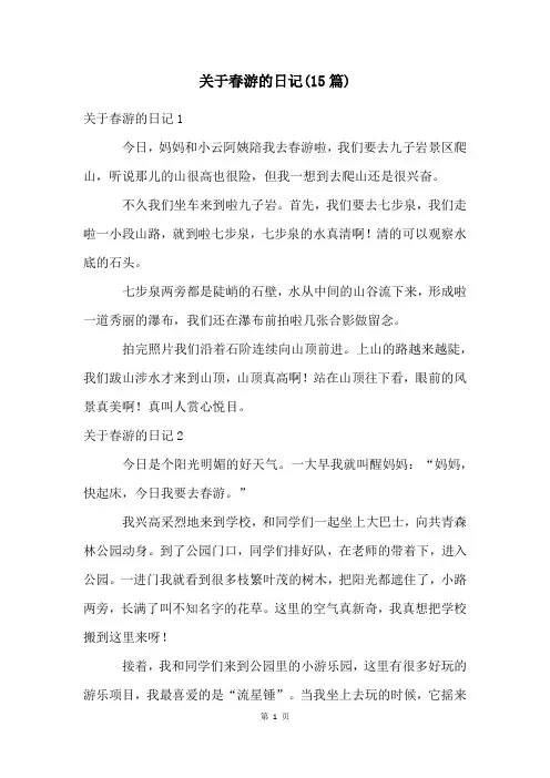 关于春游的日记(15篇)