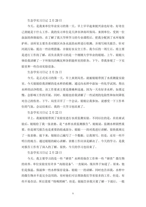 精选生态学实习日记