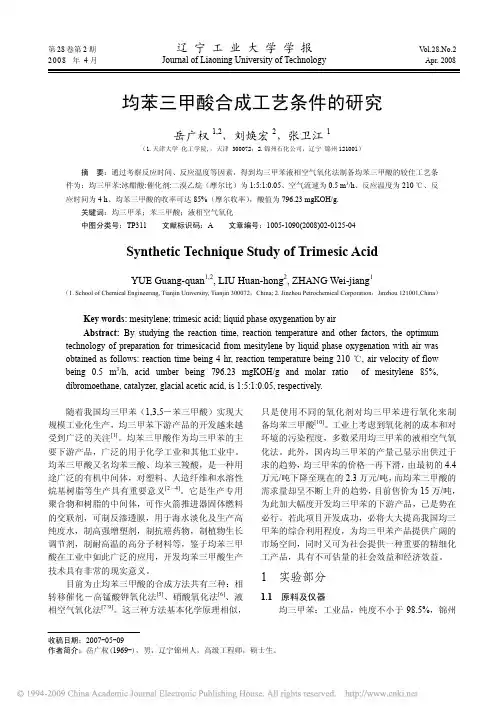 均苯三甲酸合成工艺条件的研究