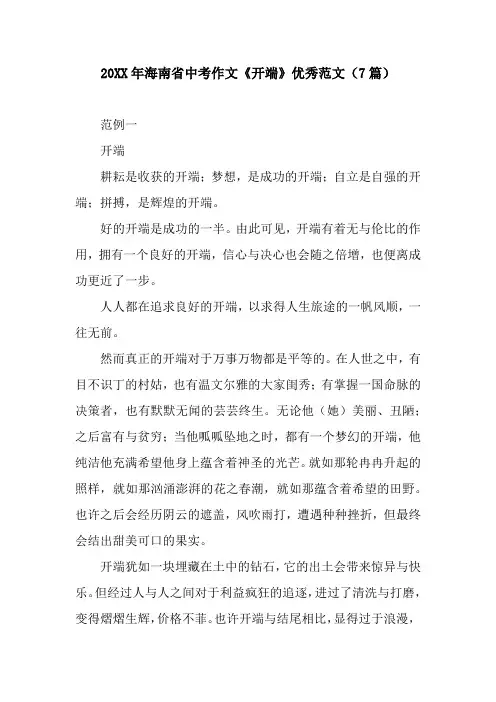 20XX年海南省中考作文《开端》优秀范文(7篇)