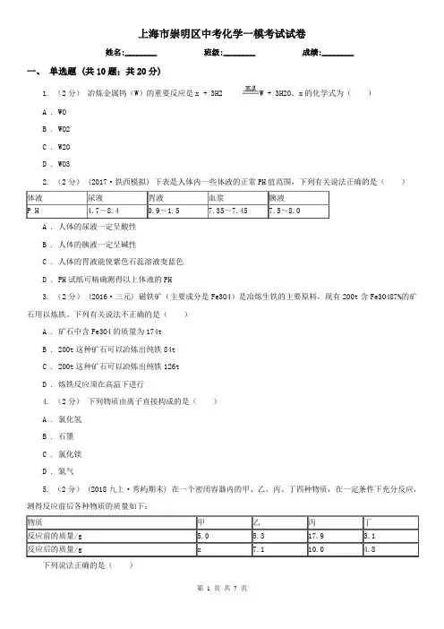 上海市崇明区中考化学一模考试试卷